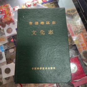 常德地区志、文化志