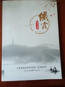 诗词曲集《缀霞》