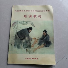 河南省基层常见病多发病中医药适宜技术推广培训教材