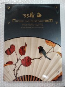 北京瀚海1995年中国扇画专场售价20元包邮（库存36）