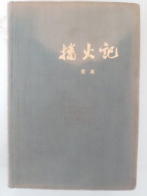 播火记（初版初印）