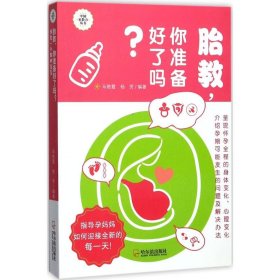 胎教，你准备好了吗？：预定一个聪明宝宝