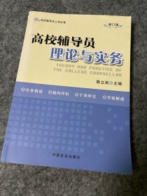 高校辅导员理论与实务