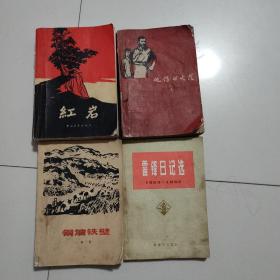 红岩，铜墙铁壁，雷锋日记选，仇恨的火花