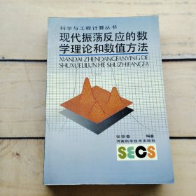 科学与工程计算丛书 现代振荡反应的数学理论和数值方法