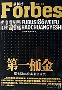 第一桶金:福布斯86位富豪创业史