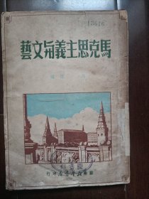马克思主义与文艺(1949年苏南新华成语书店印行)