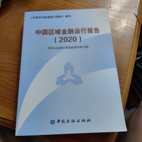 中国区域金融运行报告2020