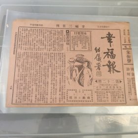 幸福报 绍仪 暑 唐 第二十二期 中华民国一七年九月十四日 半版(缺半版) 上海女子 婚姻之目标 情书却病 仁心