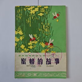 《蜜蜂的故事》（少年自然科學叢書）1974年 一版一印