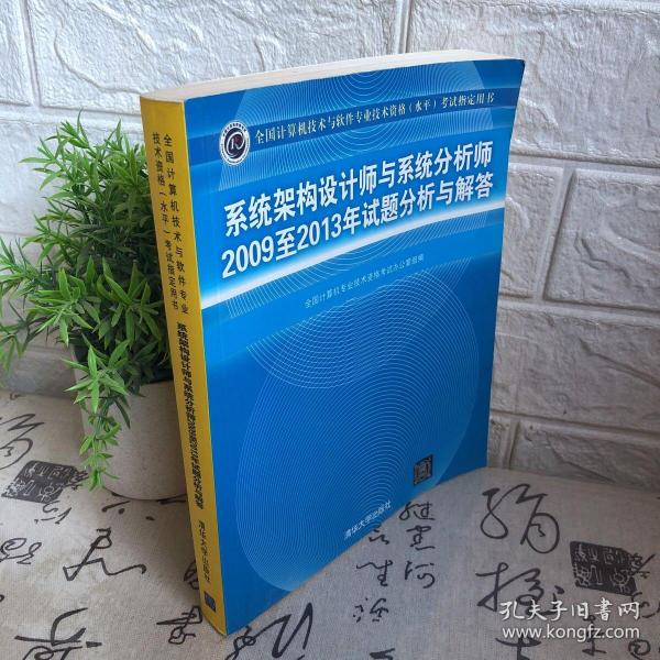 系统架构设计师与系统分析师2009至2013年试题分析与解答