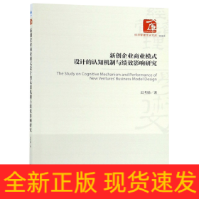 新创企业商业模式设计的认知机制与绩效影响研究