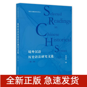 境外漢語歷史語法研究文選（第二版）