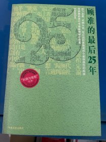 顾准的最后25年