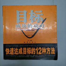 目标成功的动力(快速达成目标的12种方法)