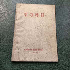 学习材料