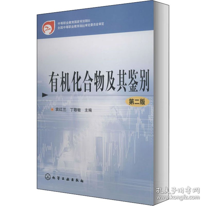 有机化合物及其鉴别
