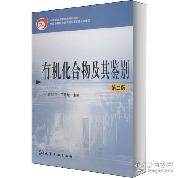 有机化合物及其鉴别
