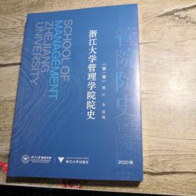 浙江大学管理学院院史（第一卷）全新未拆封