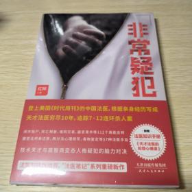 非常疑犯（“法医笔记”系列重磅新作。《时代周刊》报道的中国法医，根据追踪10年的连环杀人案写成。）