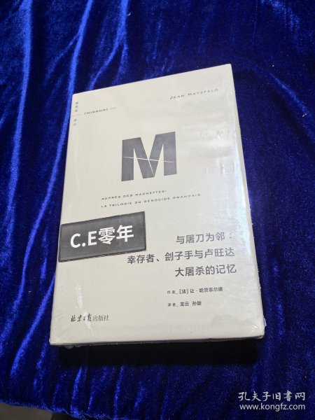 理想国译丛053：与屠刀为邻：幸存者、刽子手与卢旺达大屠杀的记忆