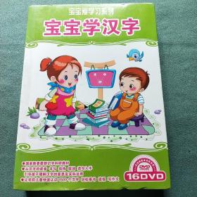 宝宝爱学习系列 【宝宝学汉字】DVD 幼儿韵语识字（共10张盘中缺第三张现存9张盘） 少儿学汉字（共4张盘） 学汉语拼音1张 ；汉语拼音口诀1张    ；   共15张光盘合售；见图