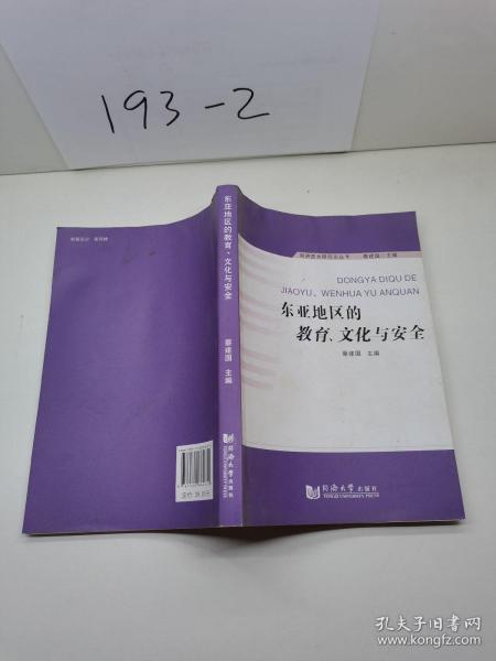 东亚地区的教育、文化与安全
