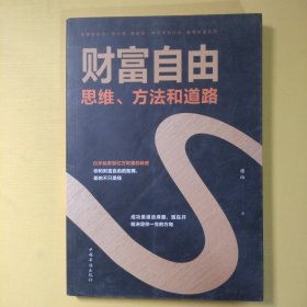 财富自由：思维、方法和道路