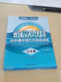 初中课外现代文阅读训练（九年级 第4次修订）/金牌阅读