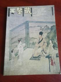 艺术与鉴藏·中国陶瓷在英国（1560-1960）：藏家、藏品与博物馆