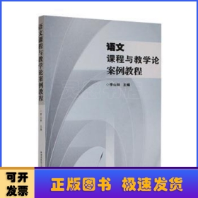 語文課程與教學(xué)論案例教程
