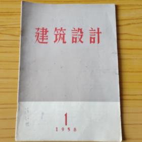 建筑设计 1958年第1期 创刊号