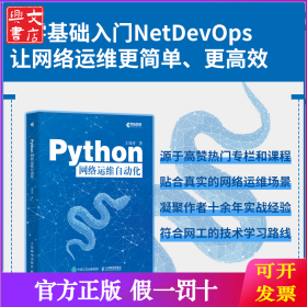 Python网络运维自动化