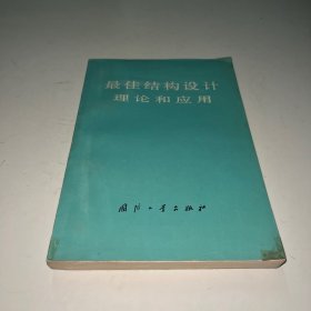 最佳结构设计