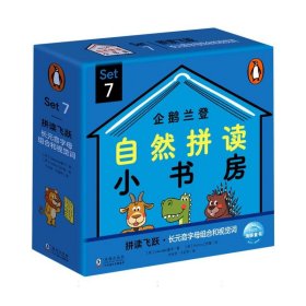 企鹅兰登自然拼读小书房(Set7共12册)(英汉对照)