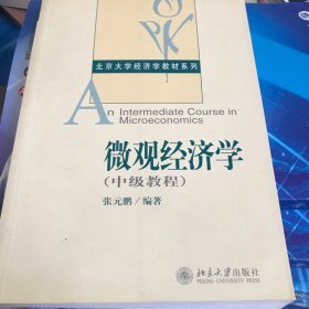 微观经济学（中级教程）