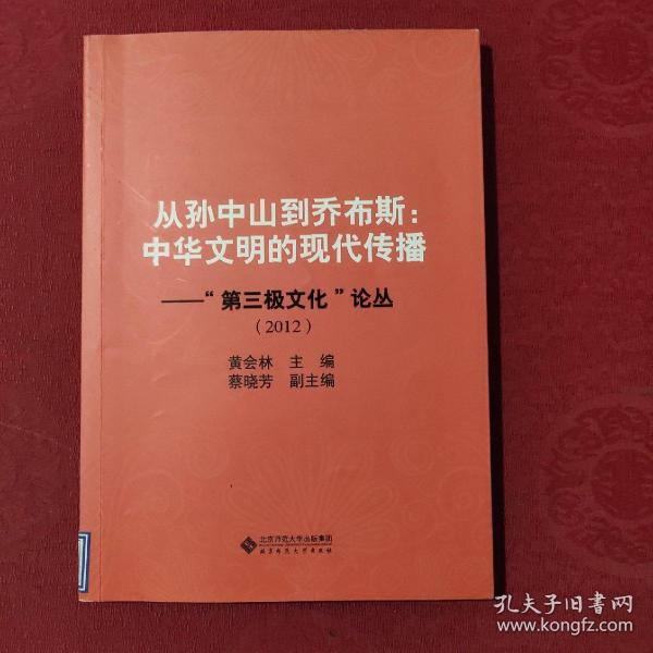 从孙中山到乔布斯：中华文明的现代传播·“第三极文化”论丛（2012）