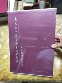 第三届中国美术家协会会员中国画精品展作品集 精装 未开封