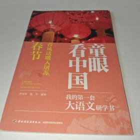 童眼看中国：我的第一套大语文研学书 春节