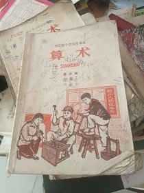 浙江省小学试用课本 算术 第四册