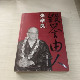 张学良：毁誉由人