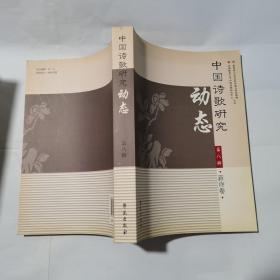 中国诗歌研究动态 第八辑 新诗卷