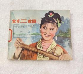 1979年《刘三姐》连环画小人书

人美出版，品相好，包老包真，欢迎收藏。
标价为一本的价格。