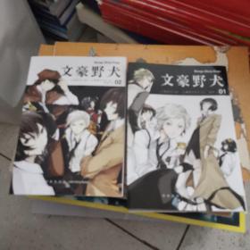 文豪野犬01-02册（漫画原作）文学×推理×战斗，文豪们的异能之战，同名改编动画热播中