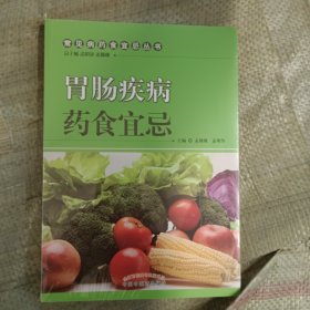 胃肠疾病药食宜忌/常见病药食宜忌丛书