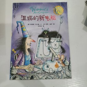 温妮的新电脑：温妮女巫魔法绘本