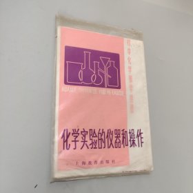 化学实验的仪器和操作