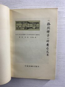 骆驼祥子的舞台艺术（1982年一版一印）正版如图、内页干净