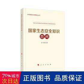 国家生态安全知识百问（总体国家安全观普及丛书）