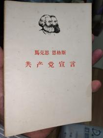 马克思恩格斯共产党宣言